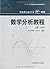 中国科学技术大学精品教材:数学分析教程(上册)(第3版)
