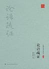 杨树达：论语疏证