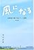 風になる―自閉症の僕が生きていく風景