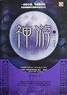 神游(3):指月破妄卷 神游(3):指月破妄卷