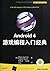 Android4 game programming entry-classic by Mario Zechner