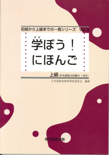 学ぼう! にほんご 上級 テキスト (日本語能力試験N1/日本語NAT-TEST1級対応)