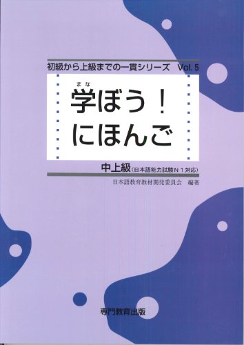 学ぼう! にほんご 中上級 テキスト (日本語能力試験N1/日本語NAT-TEST1級対応)