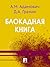Блокадная книга (Russian Edition)