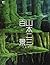 山本二三百景 新装版