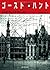 ゴースト・ハント (創元推理文庫) "Ghost Hunt"