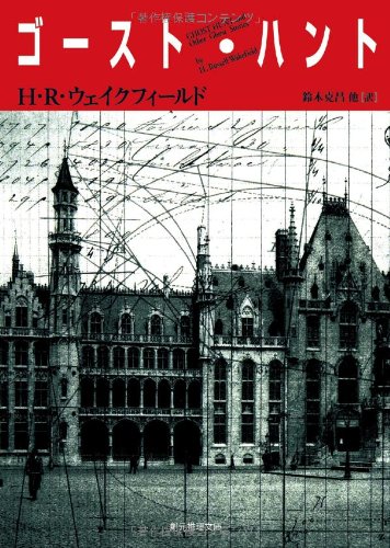 ゴースト・ハント (創元推理文庫) "Ghost Hunt"