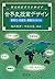 歴史的思考力を伸ばす世界史授業デザイン 思考力・判断力...