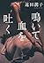 鳴いて血を吐く