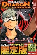 Shall rule them dragon dragon collection (3) Limited Edition (Premium KC) (2012) ISBN: 406362210X [Japanese Import]