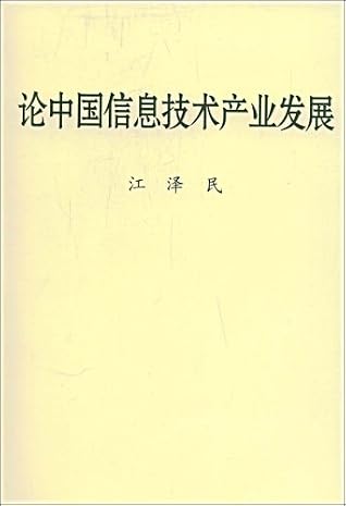 On the Development of China's Information Technology Industry