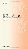 歌德诗选(德汉对照) 歌德诗选(德汉对照)