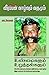 Veerappan Vaazhvum Vadhamum - Unmaigalum Uruthalgalum (Tamil Edition)