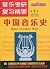 复旦博学·史学系列:国史概要(第四版)