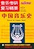 专业公共课教材•音乐考研复习精要:中国音乐史(第2版)(附中国音乐史考验复习及答题方式简析+中国音乐史自测题及答案+考验实战试题选登)