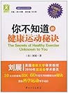 你不知道的健康运动秘诀