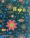 莲之音 莲之音