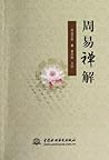 周易禅解