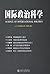 国际政治科学（2005年第2期）（总第2期） by 阎学通