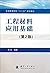 工程材料应用基础(第2版普通高等院校十二五规划教材)
