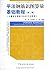 平法钢筋识图算量基础教程(第2版)(全面适应最新11G...