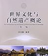 世界文化与自然遗产概论（第2版）