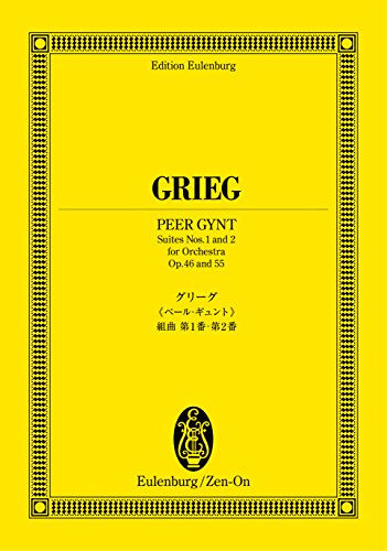 Hey Len Petersburg score Grieg "Peer Gynt" Suite No. 1 (46 works), No. 2 (55 works) (Eulenburg score) (2009) ISBN: 4118940639 [Japanese Import]