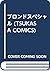 ブロンドスペシャル (TSUKASA COMICS)
