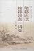 张山雷医学丛书：籀簃医话·籀簃谈医一得集