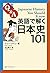 英語で解く日本史101 Japanese History You Should Know【日英対訳】 by Unknown Author 英語で解く日本史101 Japanese History You Should Know【日英対訳】 by Unknown Author