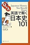 英語で解く日本史101 Japan...