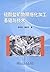 硅酸盐矿物精细化加工基础与技术