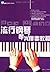 流行钢琴即兴伴奏教程