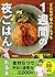 買い物1回でOK! どんなずぼらさんでも 1週間の夜ご...