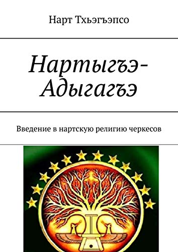 Нартыгъэ-Адыгагъэ: Введение в нартскую религию черкесов (Russian Edition)