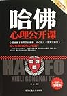 哈佛心理公开课(畅销珍藏版)