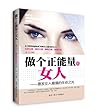 做个正能量的女人:激发女人最强的生命之光 做个正能量的女人:激发女人最强的生命之光