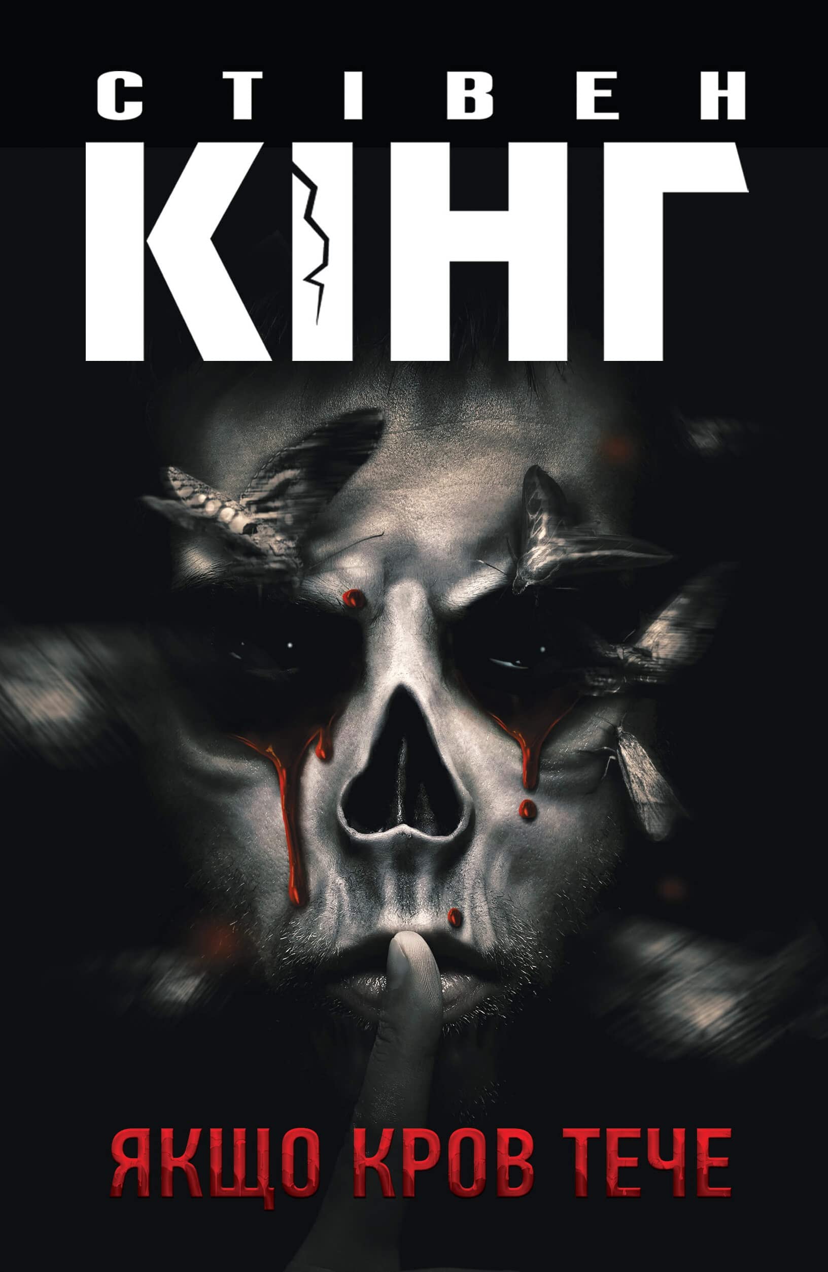 Якщо кров тече (Kindle Edition)