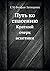 Путь ко спасению: Краткий очерк аскетики (Russian Edition)