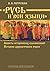 "Русь и вси языци". Аспекты исторических взаимосвязей. Историко-археологические очерки (Russian Edition)