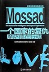 世界知名情报机构全传·一个国家的复仇：摩萨德在行动