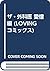 ザ・外科医 愛憎編 (LOVINGコミックス)