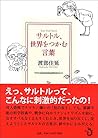 サルトル、世界をつかむ言葉 サルトル、世界をつかむ言葉