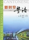 新时空粤语(下册) 新时空粤语(下册)