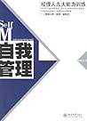 自我管理:经理人九大能力训练