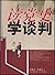 读党史：学谈判