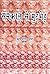 समकाल से मुठभेड़ / SAMKAL SE MUTHBHED by ऋषभ देव शर्मा