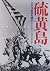 Iwo Jima [In Japanese Language]