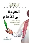 ‫العودة إلى الأمام؛ رحلة البحث في أسارير الخصوصية السعودية‬ (Arabic Edition)