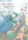 めぐるめく季節の中で　２ (LINEコミックス)